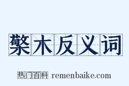 檠木反义词是什么意思的图片